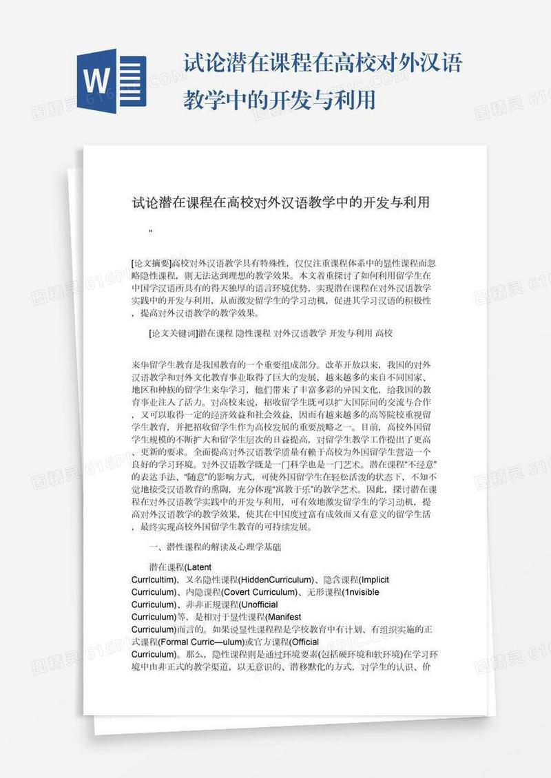 试论潜在课程在高校对外汉语教学中的开发与利用