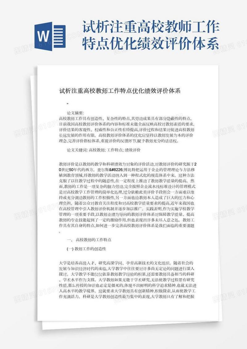 试析注重高校教师工作特点优化绩效评价体系