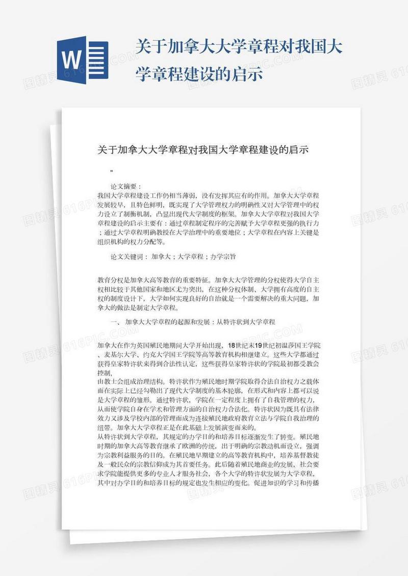 关于加拿大大学章程对我国大学章程建设的启示