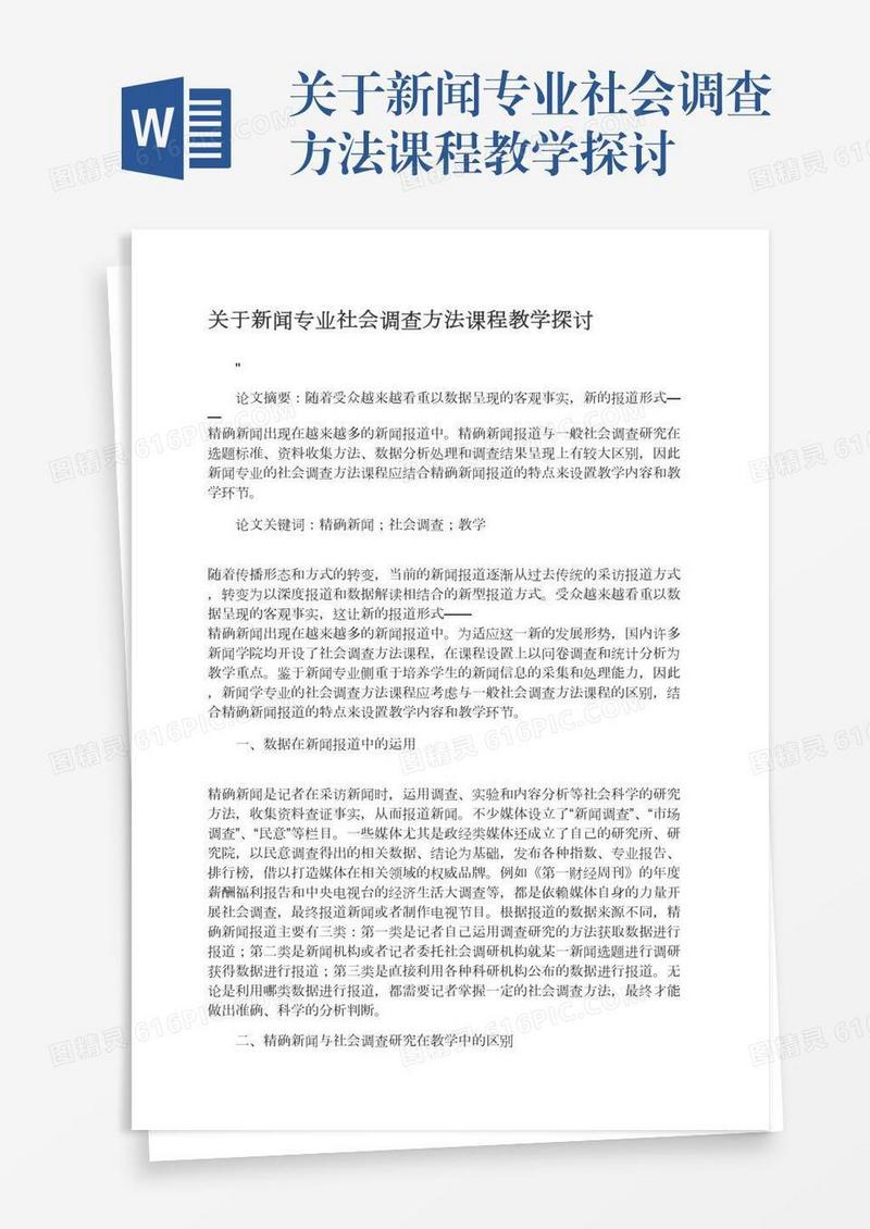 关于新闻专业社会调查方法课程教学探讨
