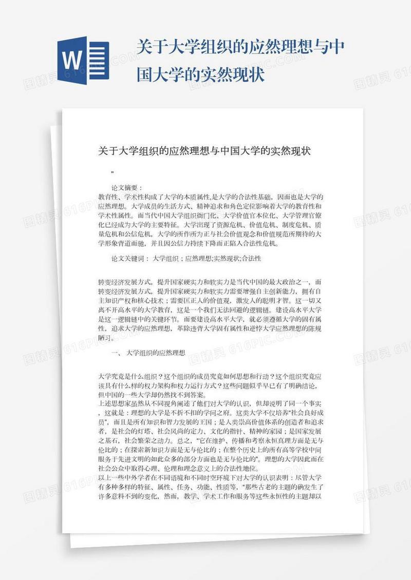 关于大学组织的应然理想与中国大学的实然现状