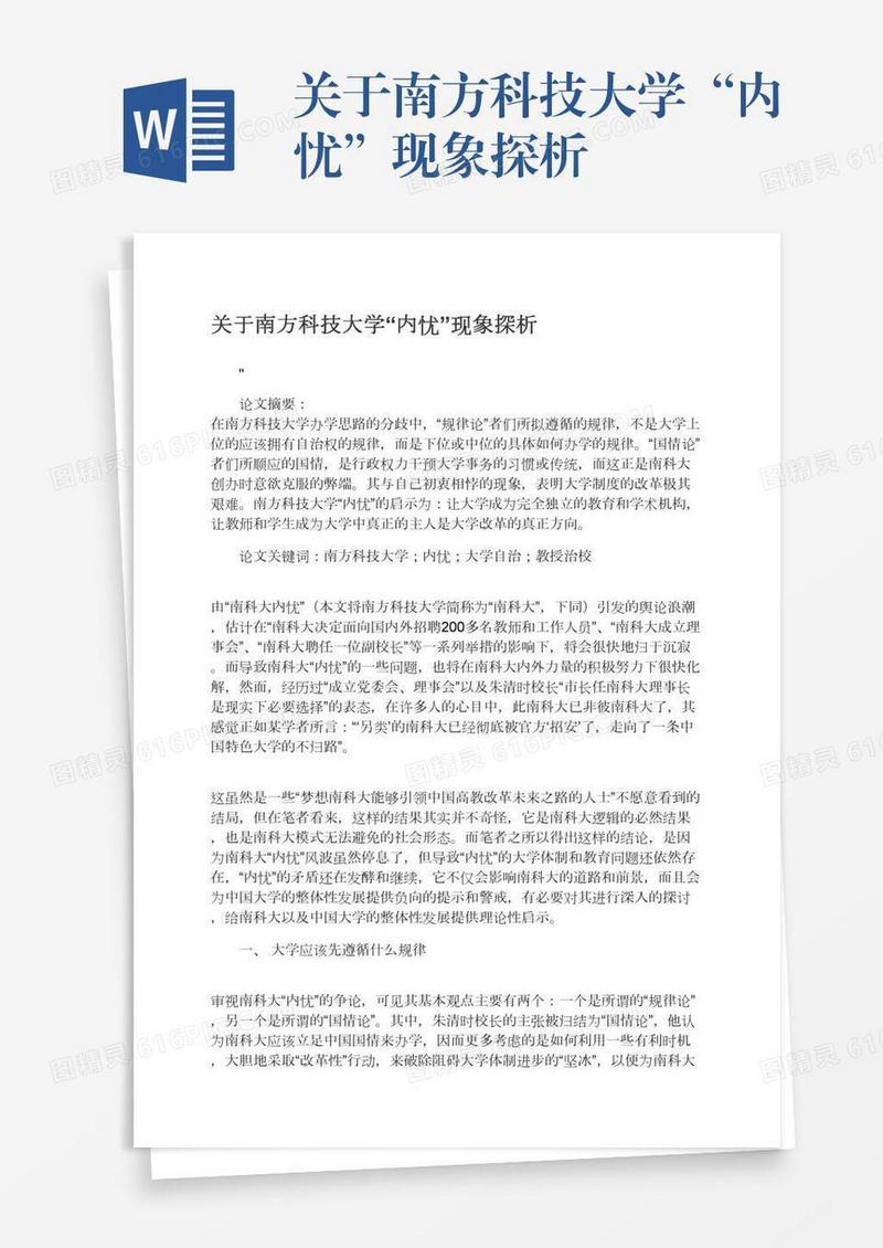 关于南方科技大学“内忧”现象探析