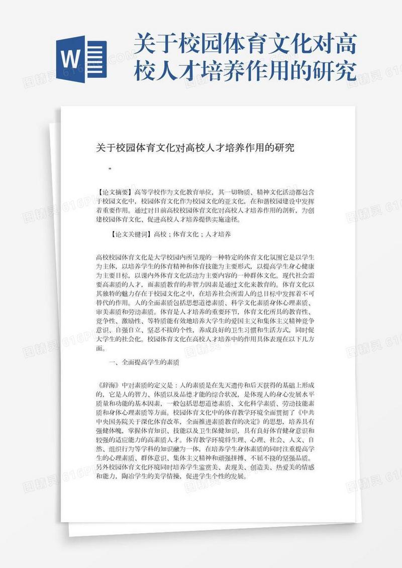 关于校园体育文化对高校人才培养作用的研究