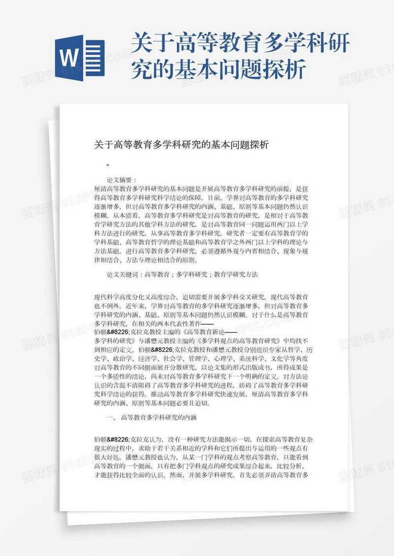关于高等教育多学科研究的基本问题探析