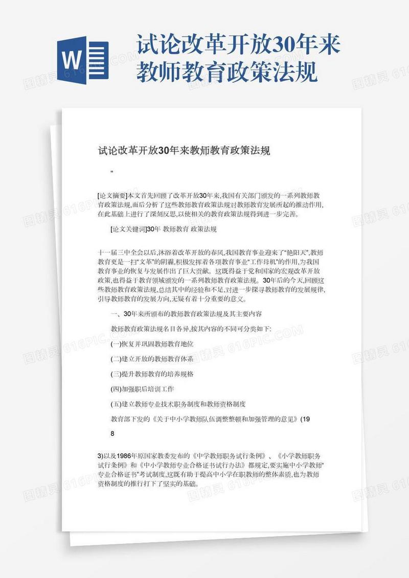 试论改革开放30年来教师教育政策法规