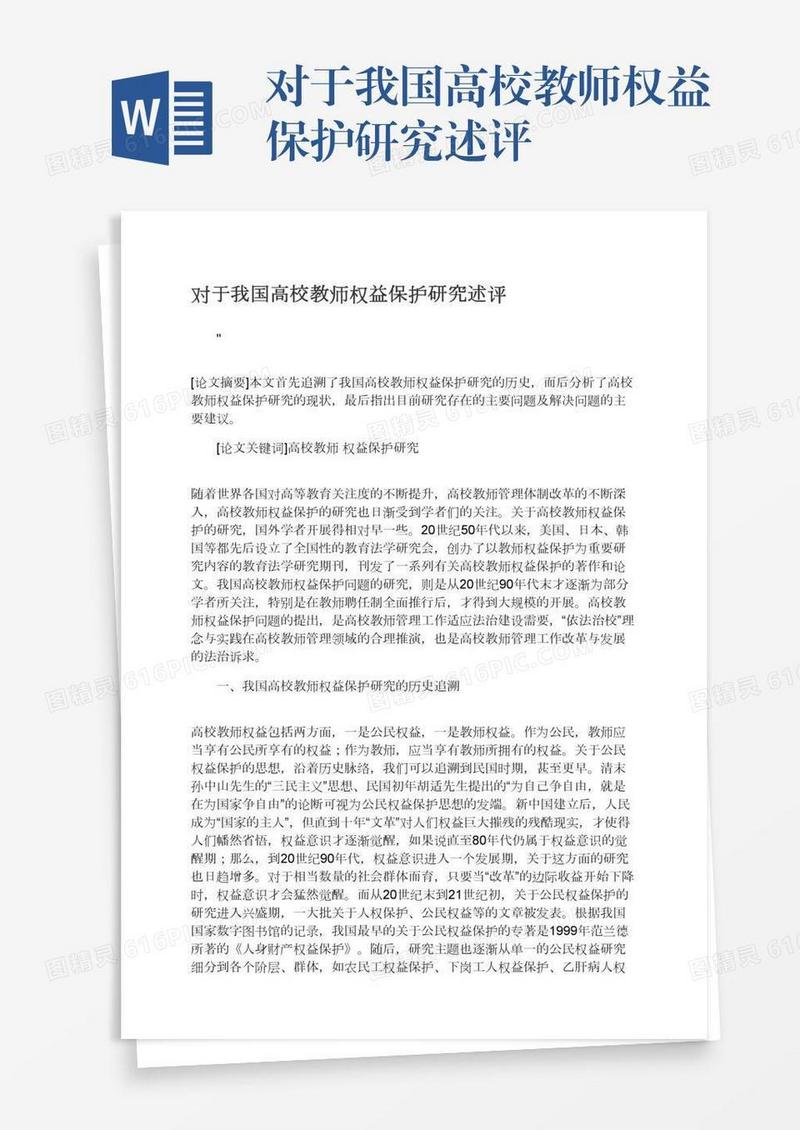 对于我国高校教师权益保护研究述评