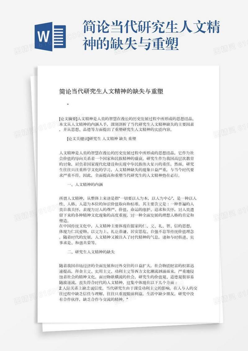 简论当代研究生人文精神的缺失与重塑