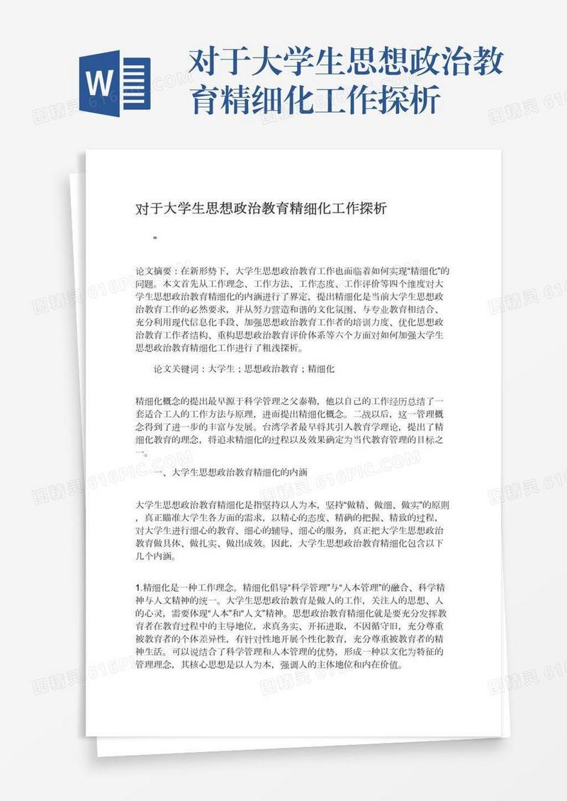 对于大学生思想政治教育精细化工作探析