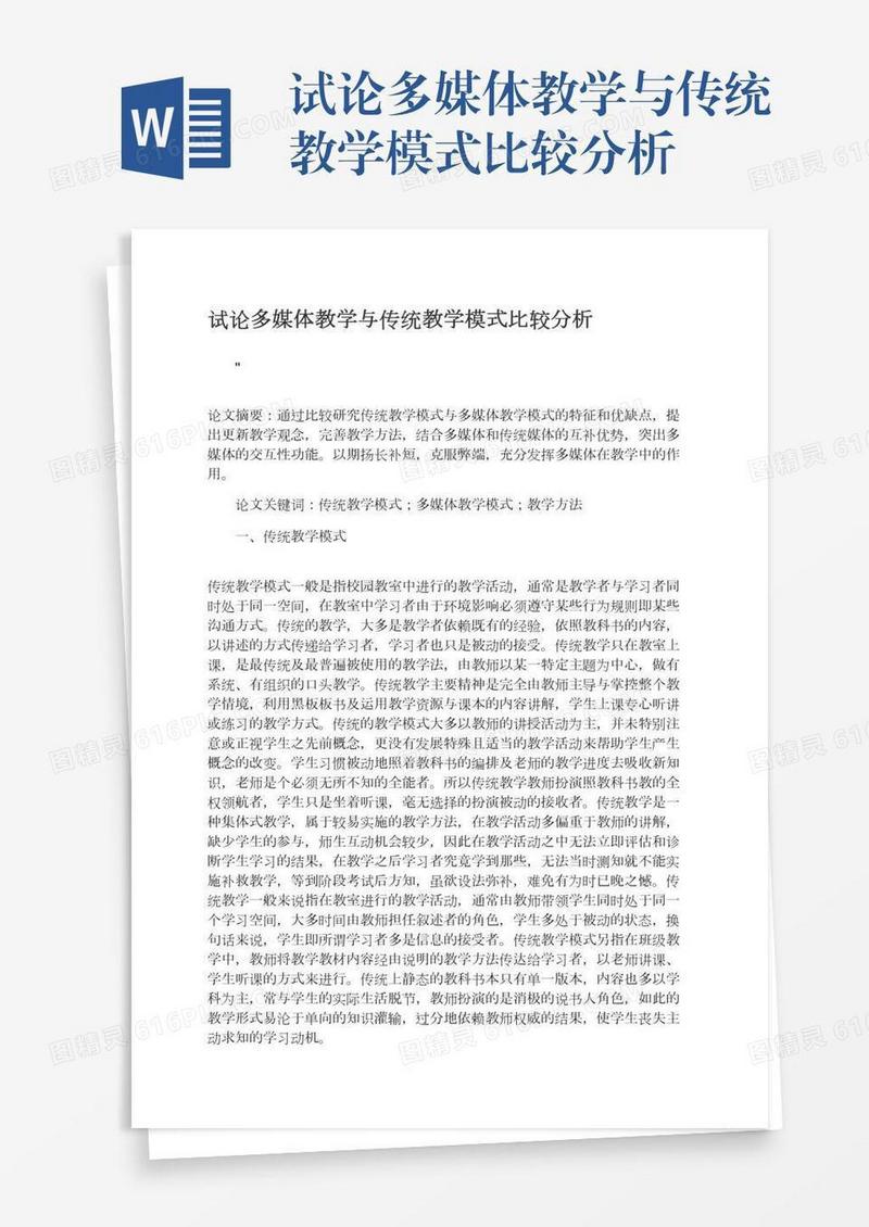 试论多媒体教学与传统教学模式比较分析