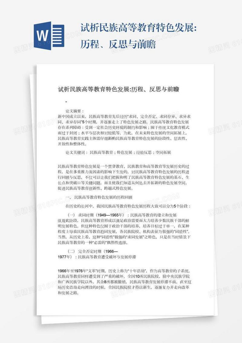 试析民族高等教育特色发展:历程、反思与前瞻