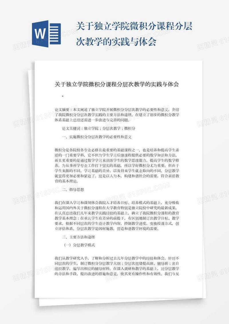 关于独立学院微积分课程分层次教学的实践与体会