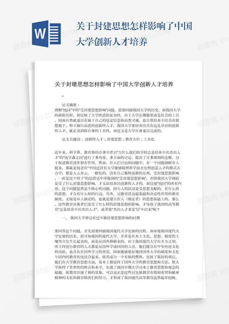 关于封建思想怎样影响了中国大学创新人才培养
