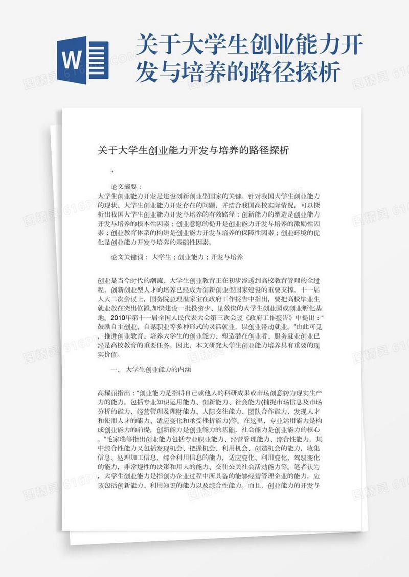 关于大学生创业能力开发与培养的路径探析