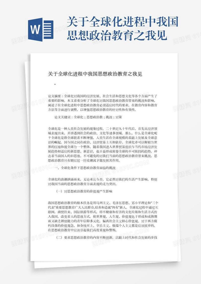 关于全球化进程中我国思想政治教育之我见