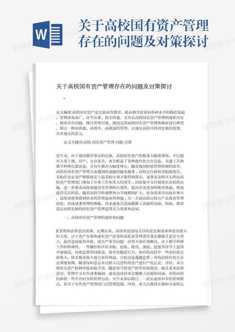 关于高校国有资产管理存在的问题及对策探讨