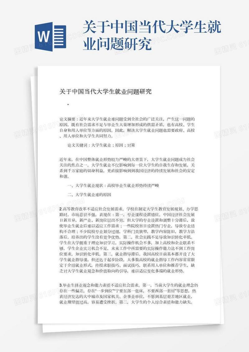 关于中国当代大学生就业问题研究