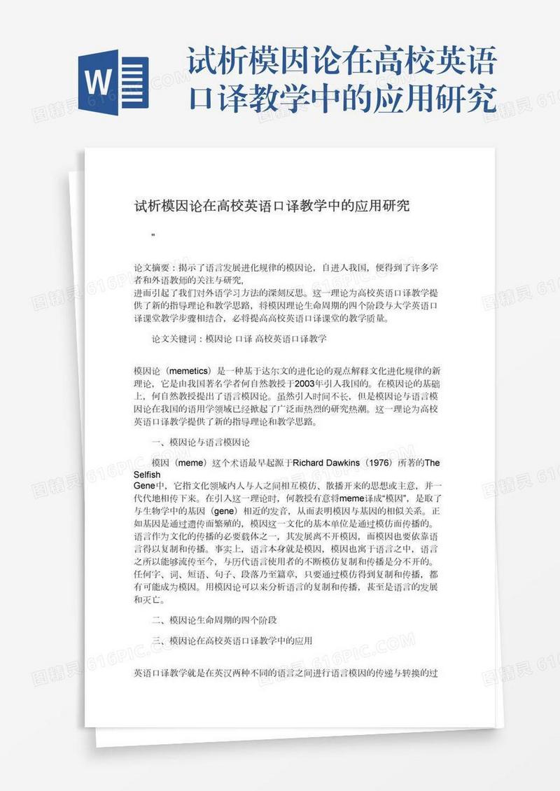 试析模因论在高校英语口译教学中的应用研究