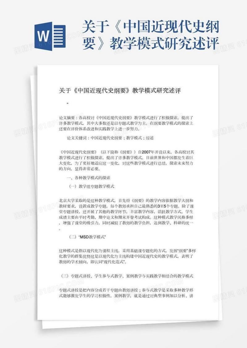 关于《中国近现代史纲要》教学模式研究述评