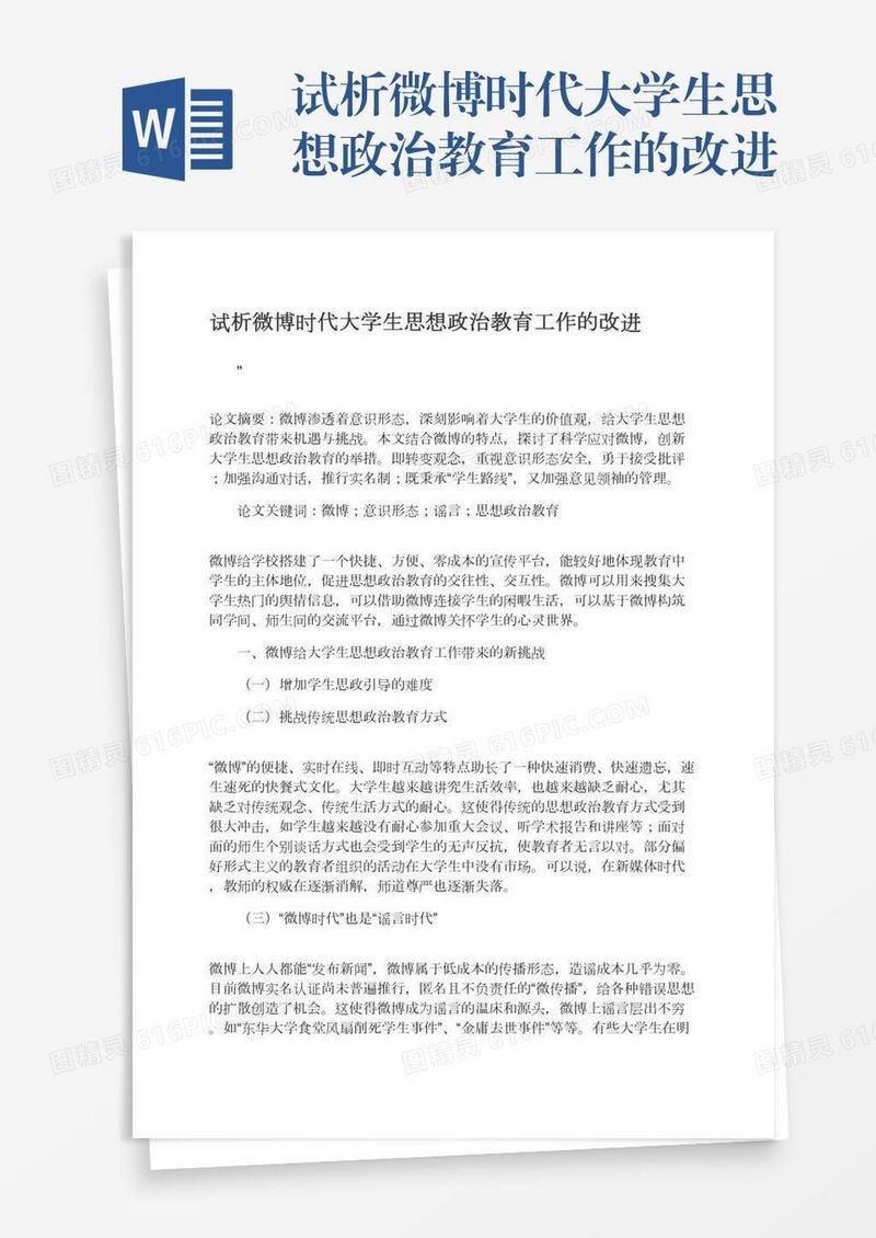 试析微博时代大学生思想政治教育工作的改进