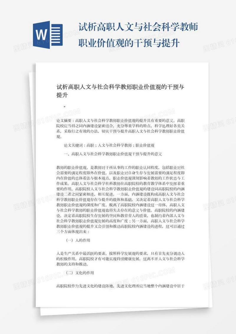 试析高职人文与社会科学教师职业价值观的干预与提升