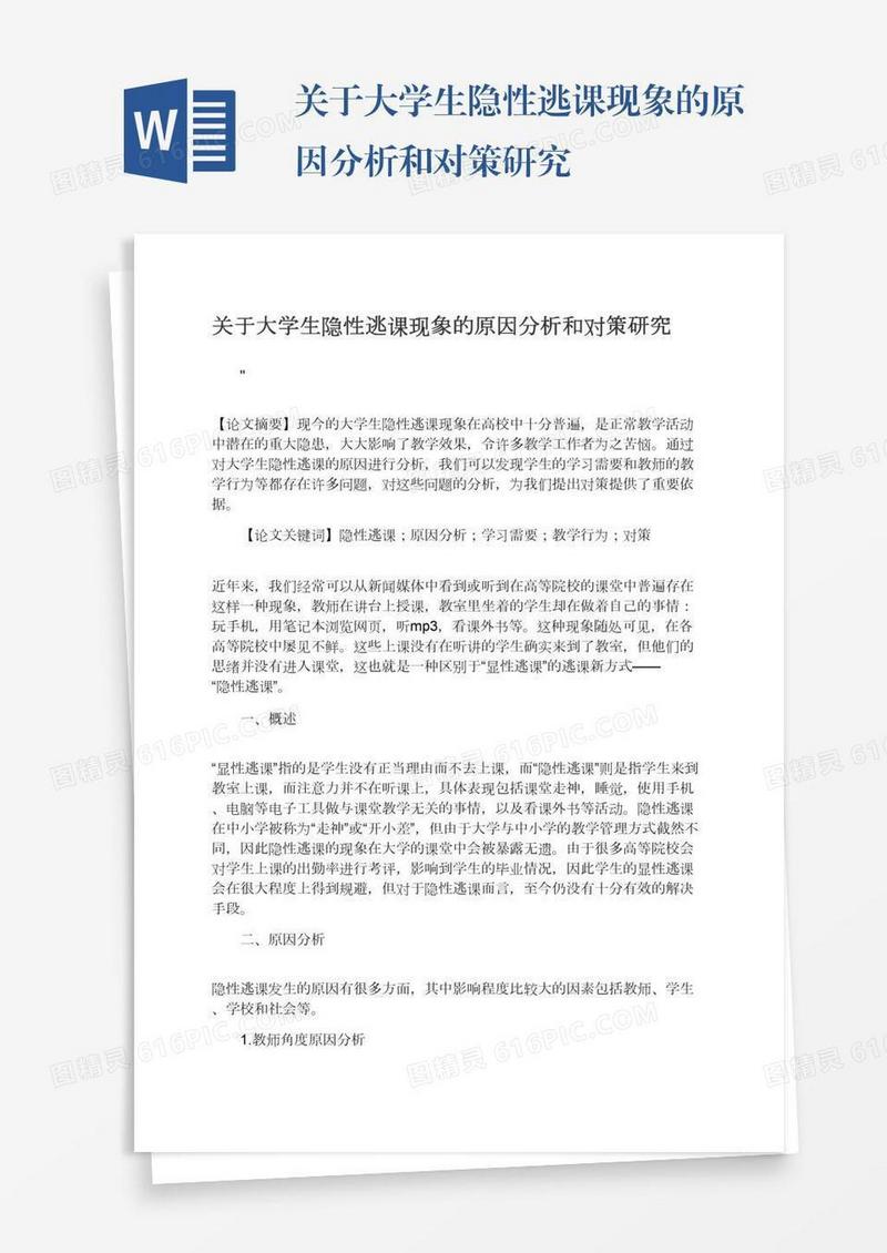关于大学生隐性逃课现象的原因分析和对策研究