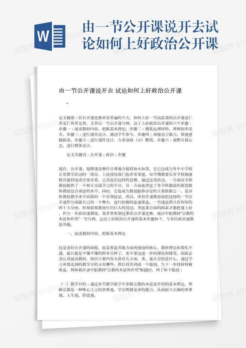 由一节公开课说开去试论如何上好政治公开课