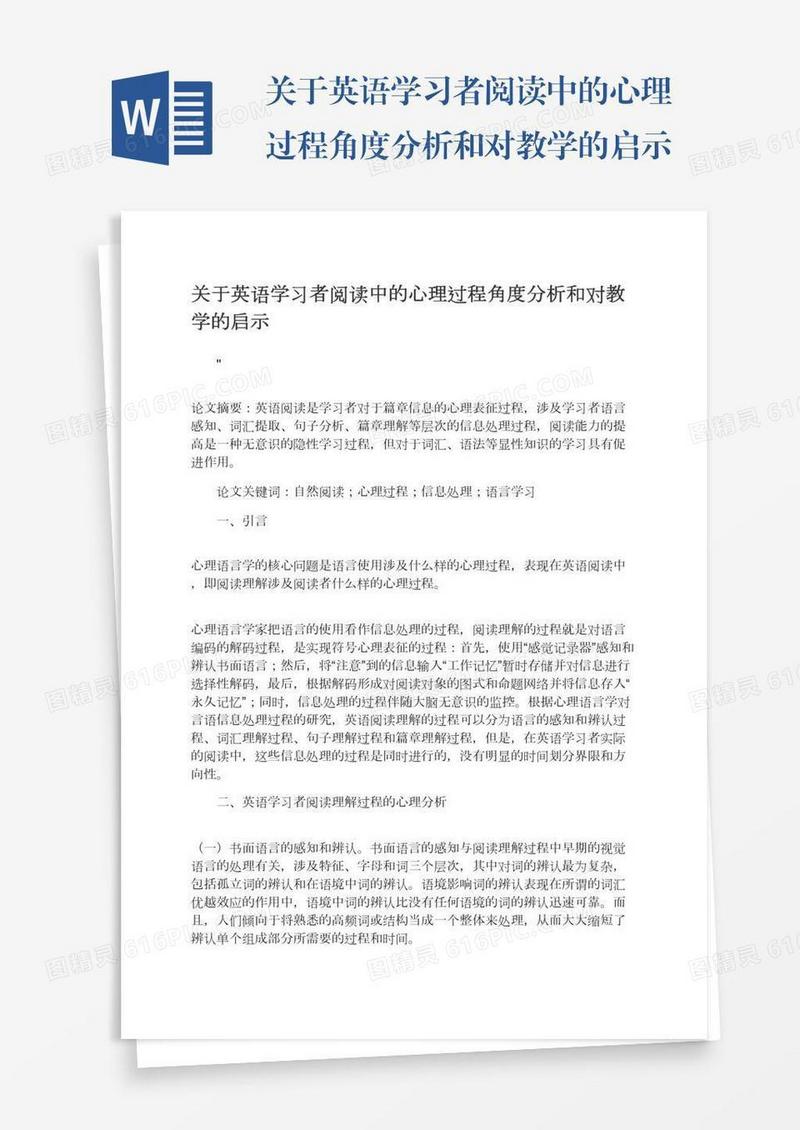 关于英语学习者阅读中的心理过程角度分析和对教学的启示