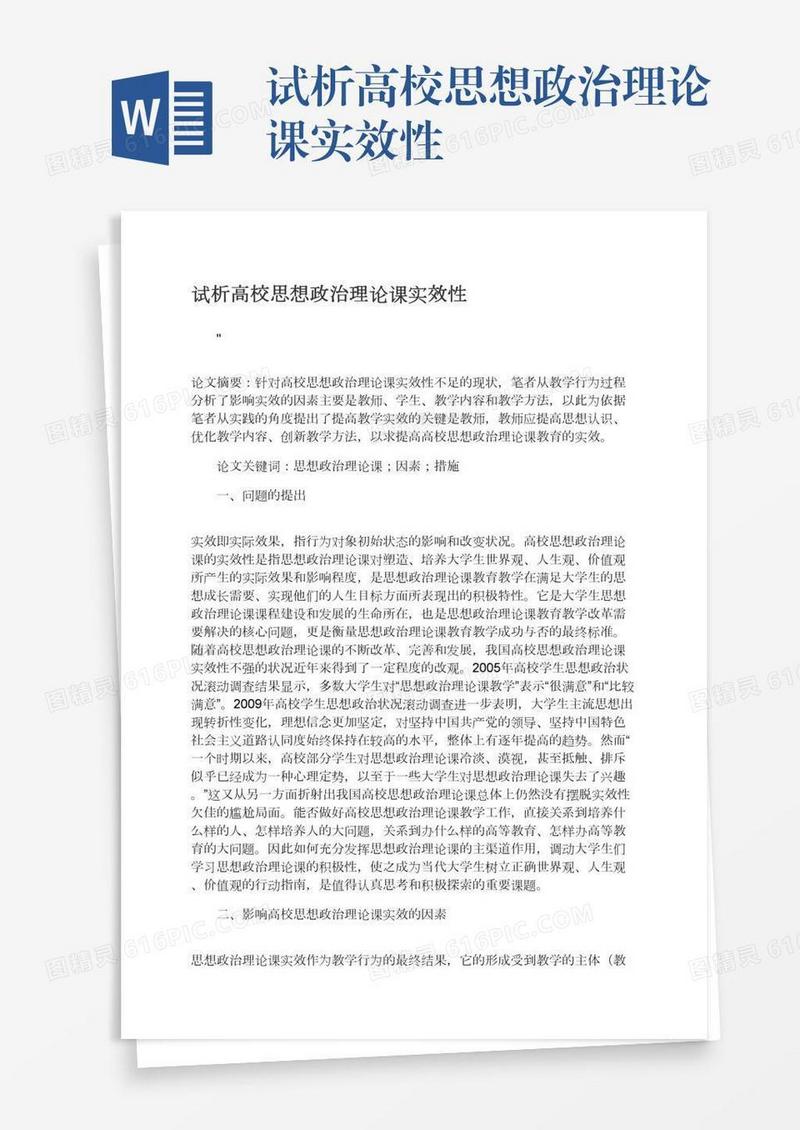试析高校思想政治理论课实效性