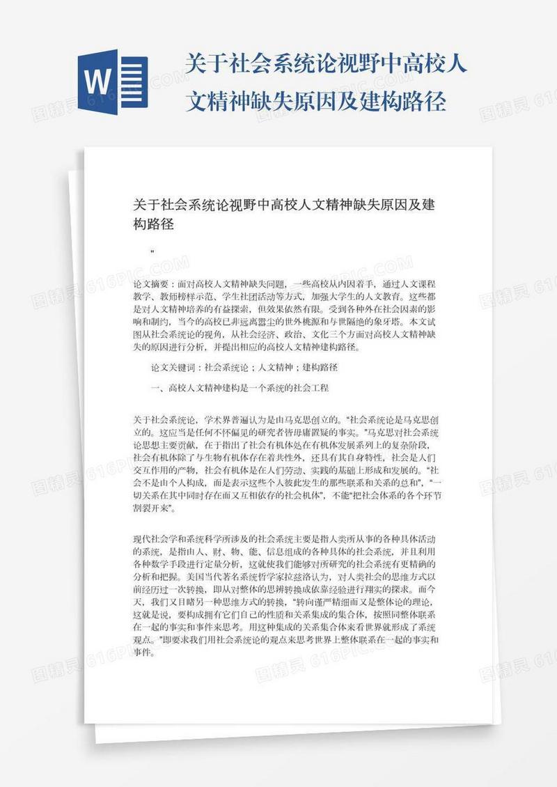 关于社会系统论视野中高校人文精神缺失原因及建构路径