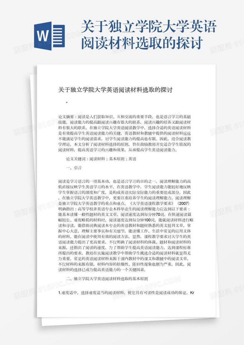 关于独立学院大学英语阅读材料选取的探讨