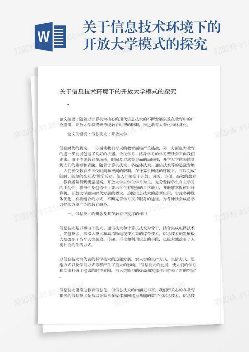关于信息技术环境下的开放大学模式的探究