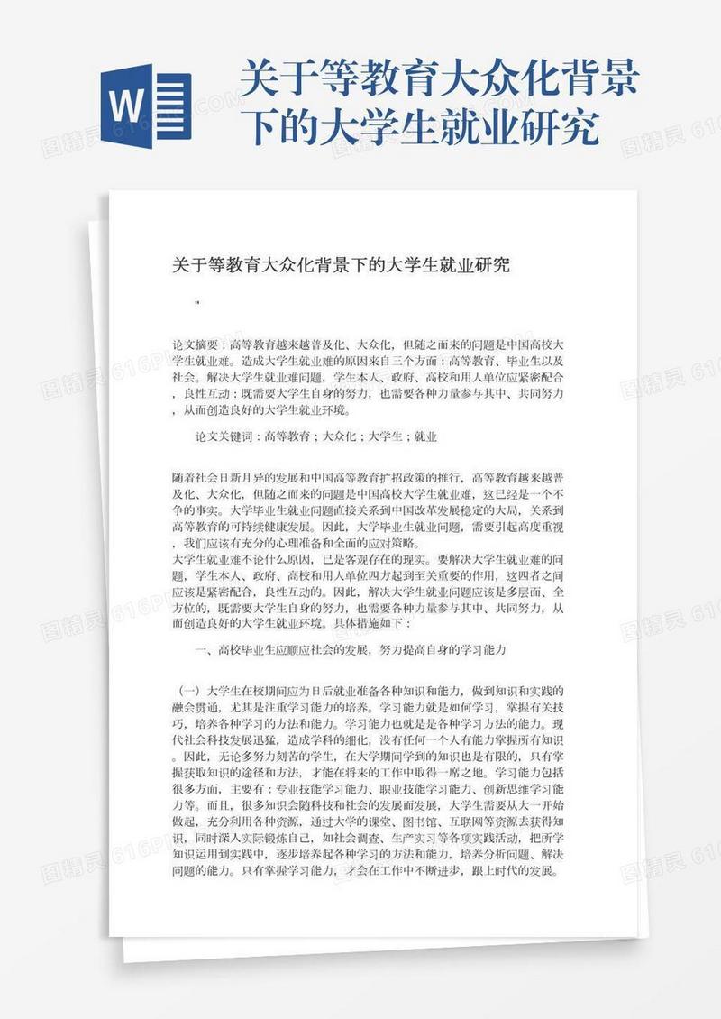 关于等教育大众化背景下的大学生就业研究