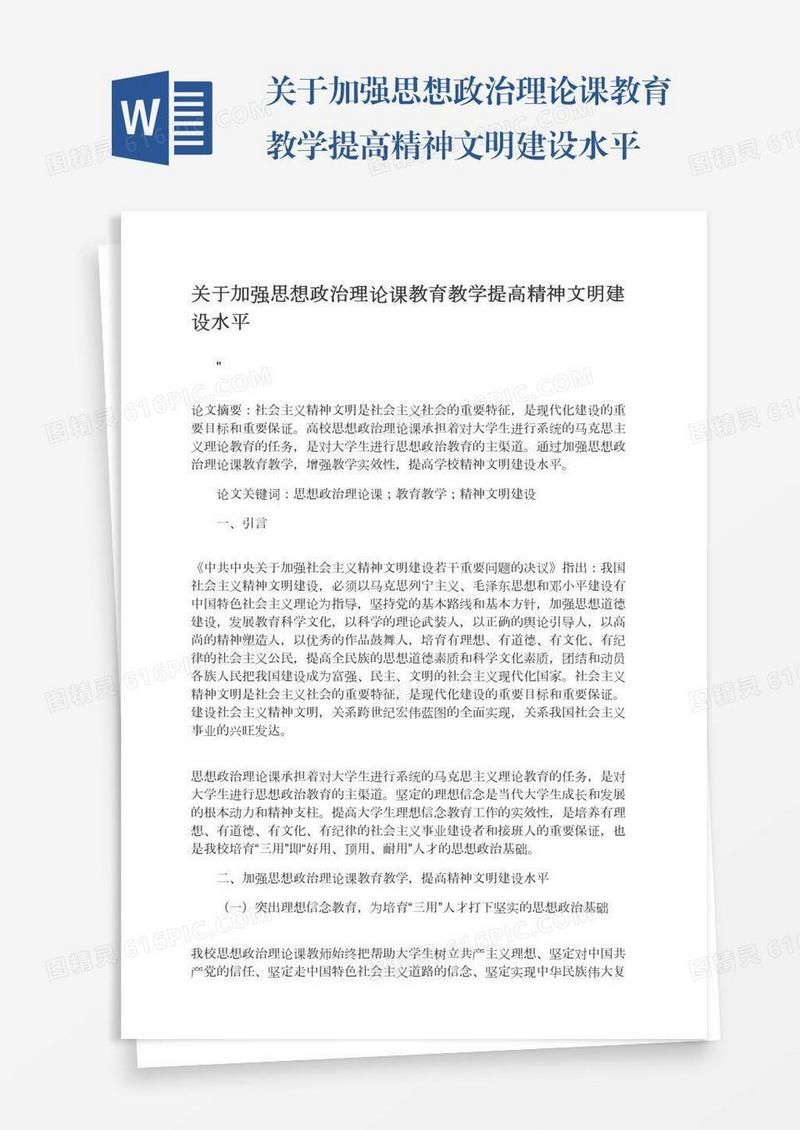 关于加强思想政治理论课教育教学提高精神文明建设水平