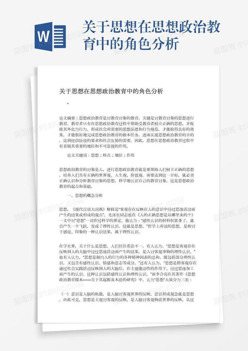 关于思想在思想政治教育中的角色分析