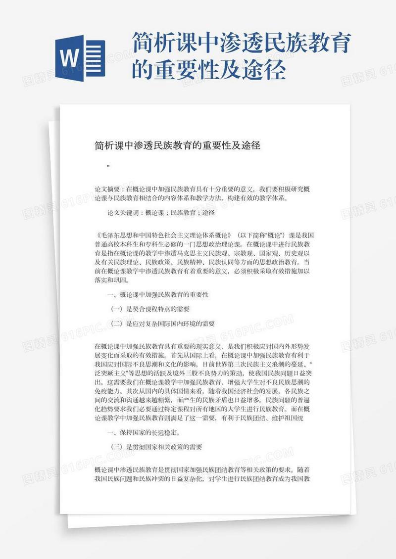 简析课中渗透民族教育的重要性及途径