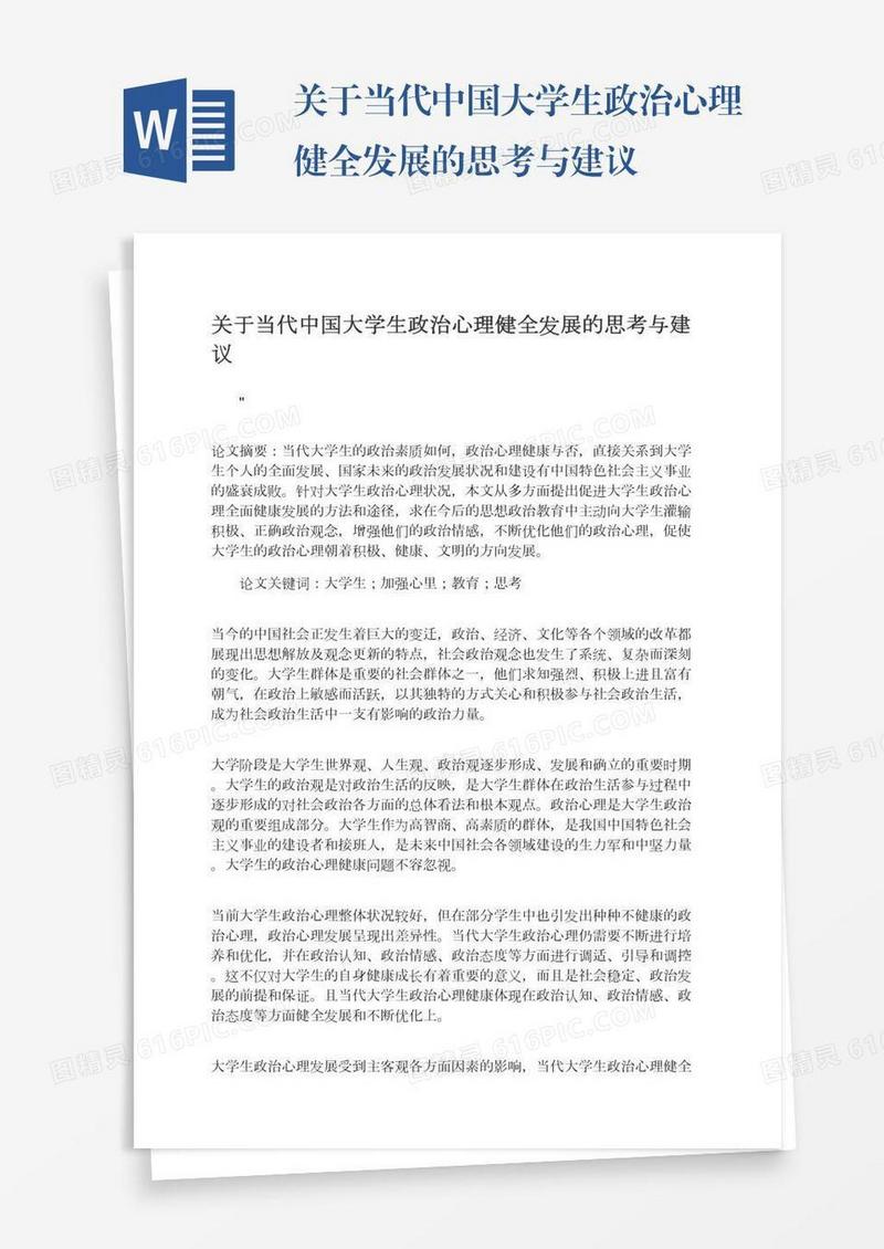 关于当代中国大学生政治心理健全发展的思考与建议
