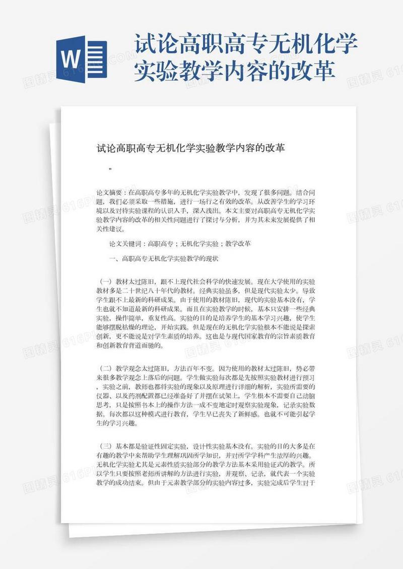 试论高职高专无机化学实验教学内容的改革