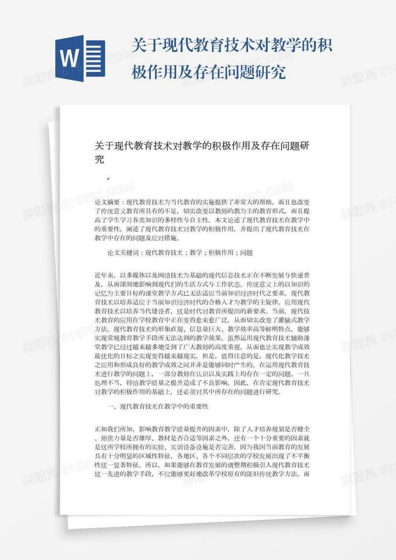 关于现代教育技术对教学的积极作用及存在问题研究