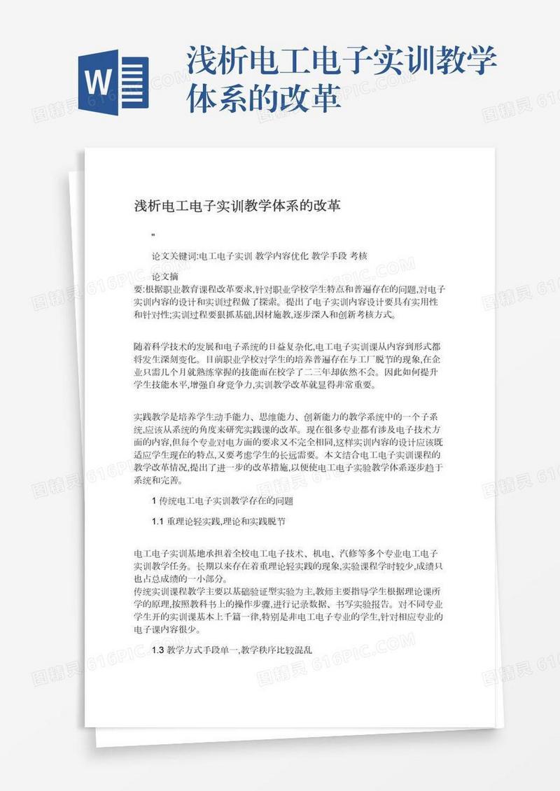 浅析电工电子实训教学体系的改革