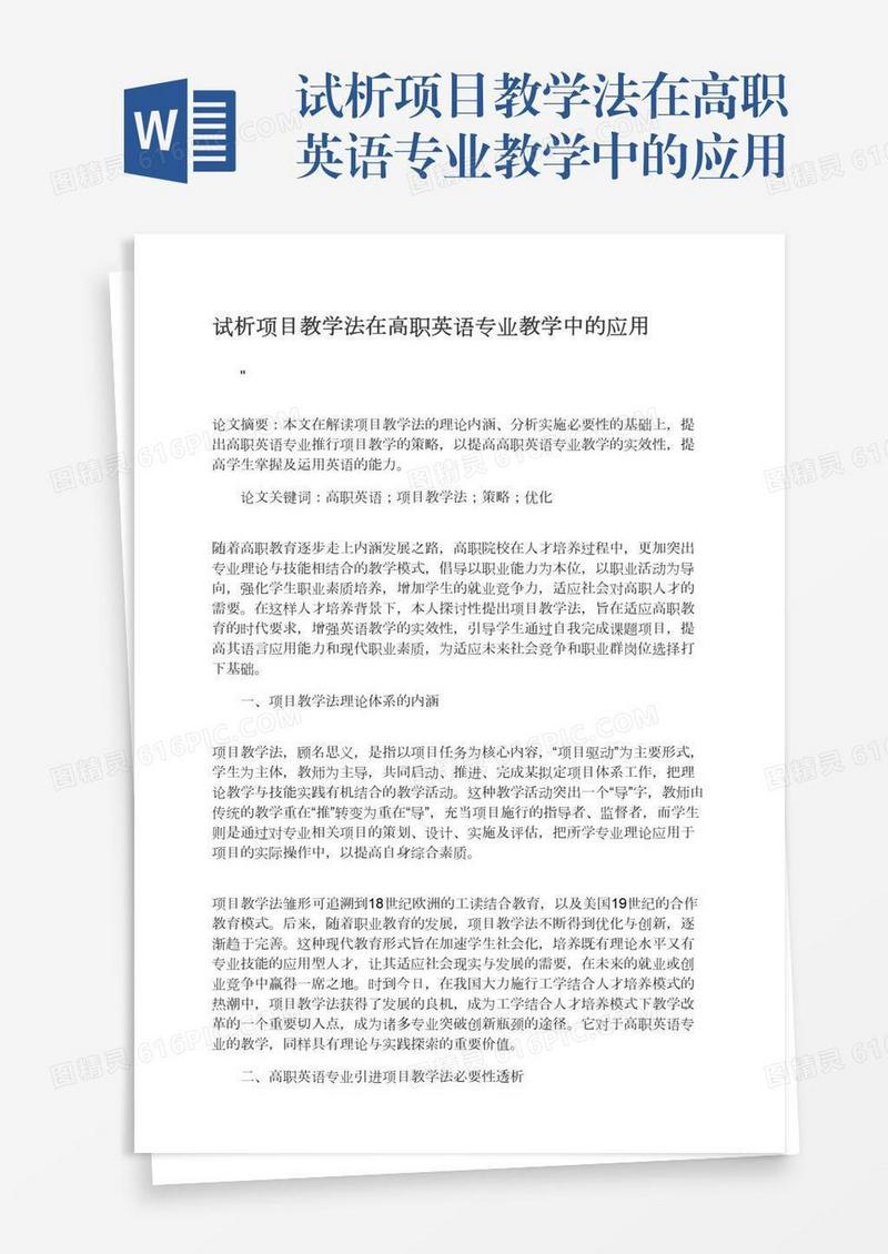 试析项目教学法在高职英语专业教学中的应用