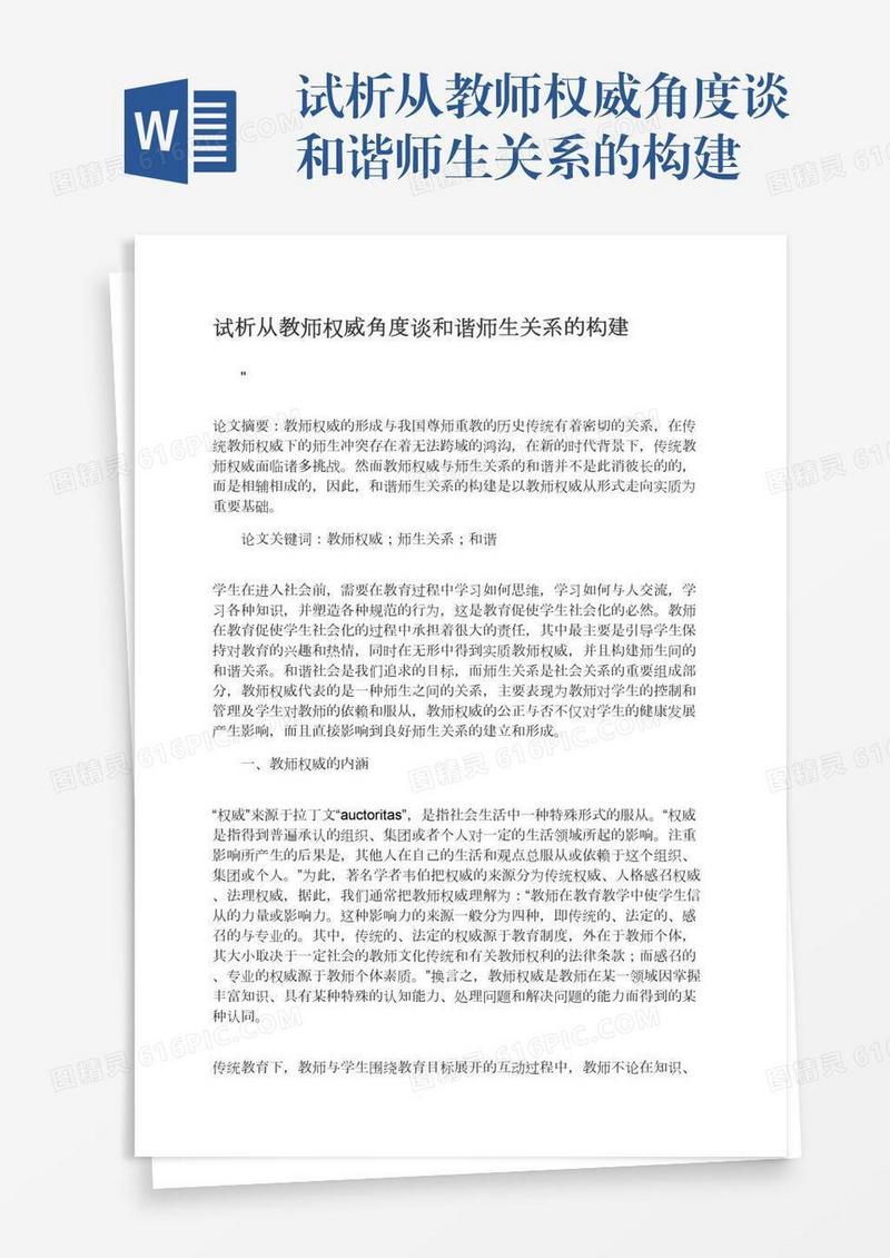 试析从教师权威角度谈和谐师生关系的构建