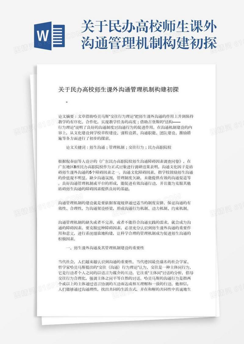 关于民办高校师生课外沟通管理机制构建初探