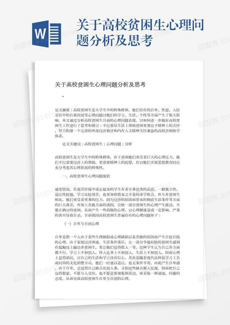 关于高校贫困生心理问题分析及思考