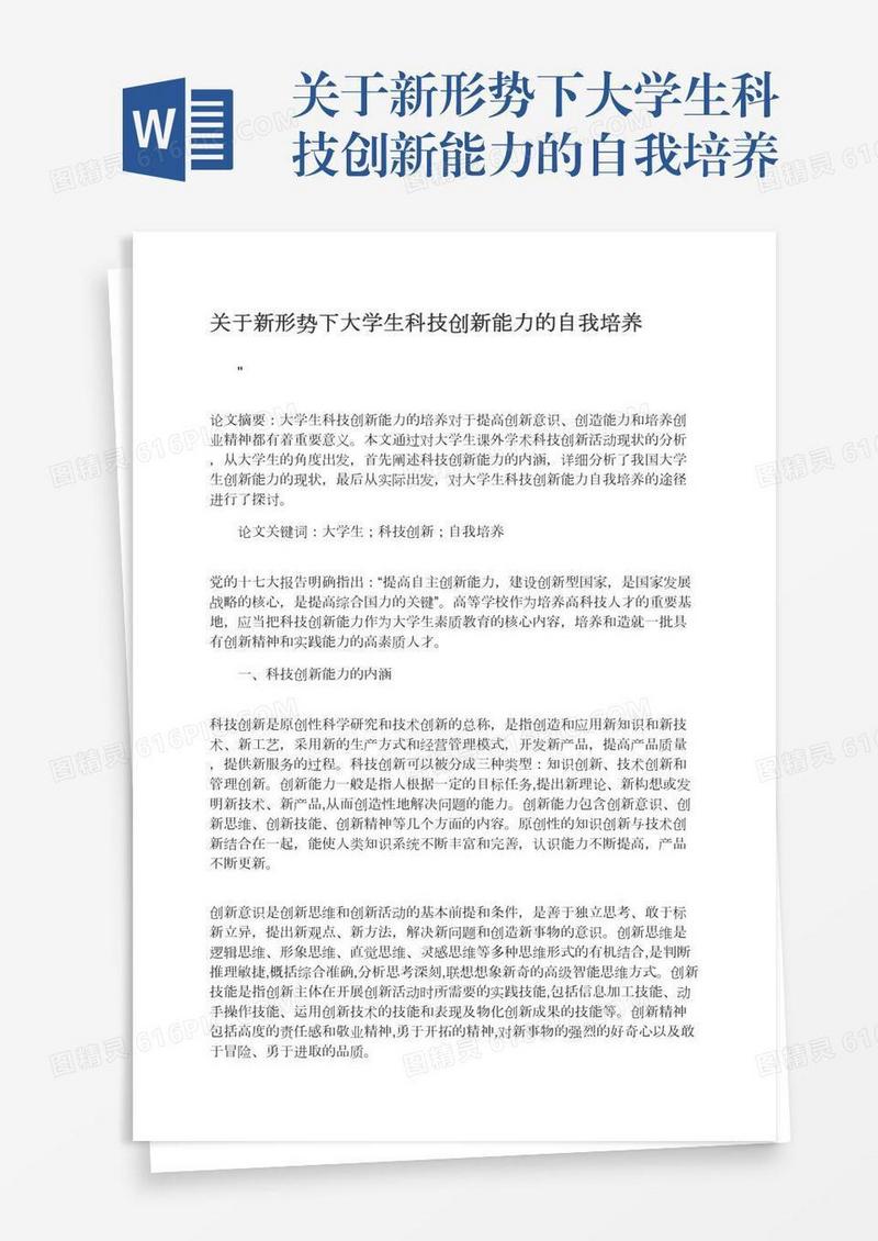 关于新形势下大学生科技创新能力的自我培养