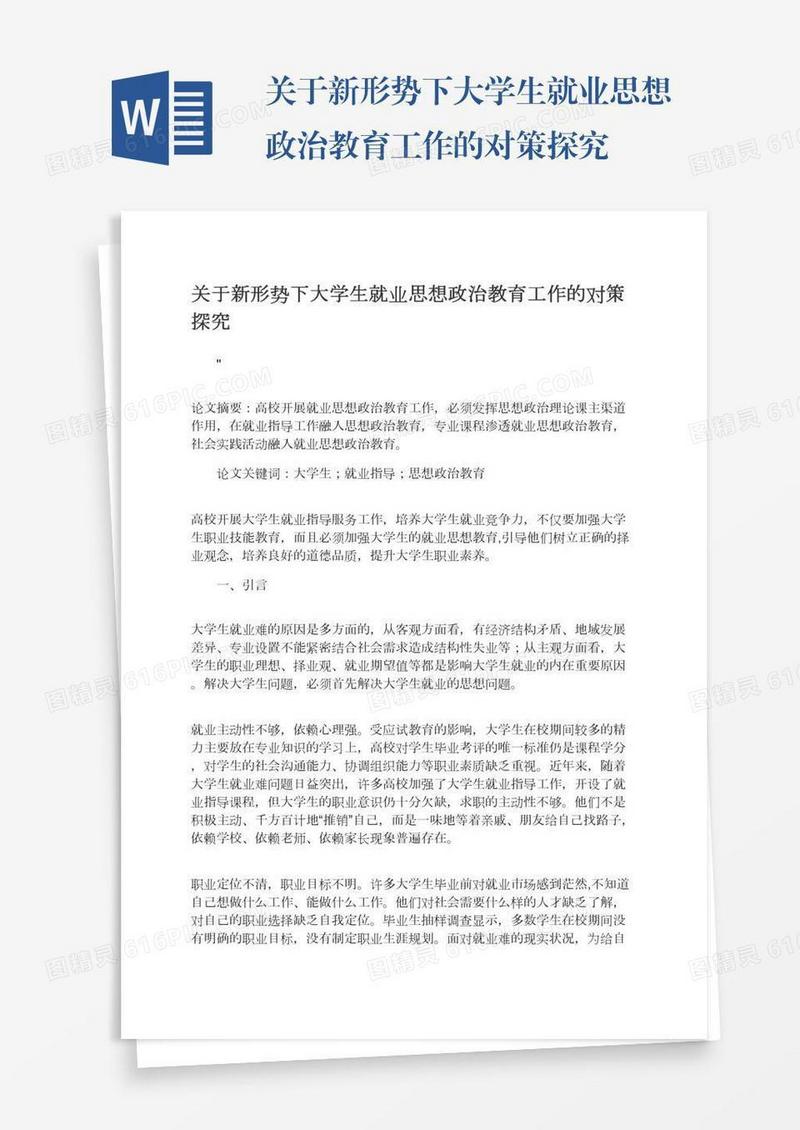 关于新形势下大学生就业思想政治教育工作的对策探究