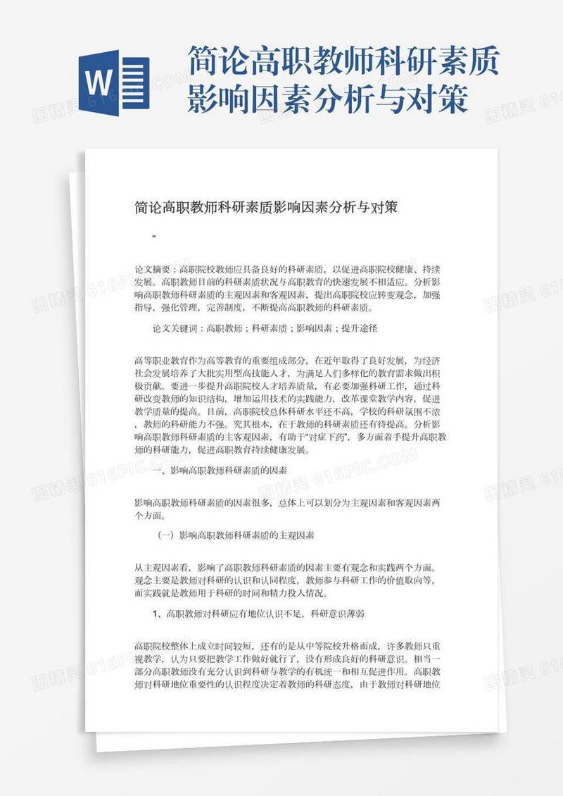 简论高职教师科研素质影响因素分析与对策