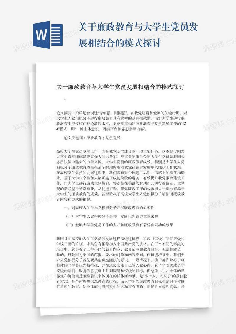 关于廉政教育与大学生党员发展相结合的模式探讨