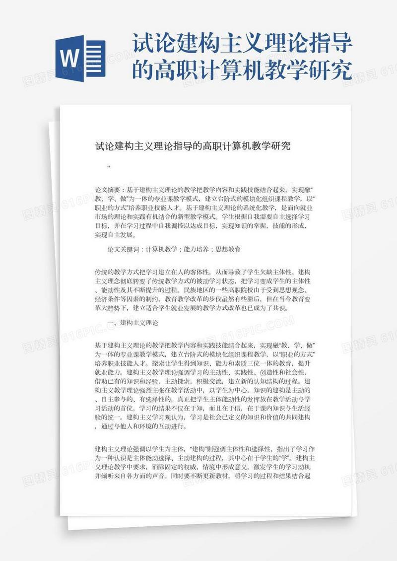 试论建构主义理论指导的高职计算机教学研究