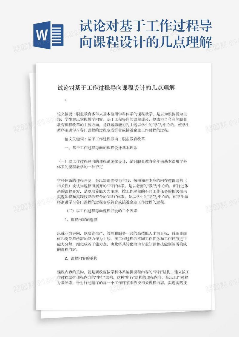 试论对基于工作过程导向课程设计的几点理解