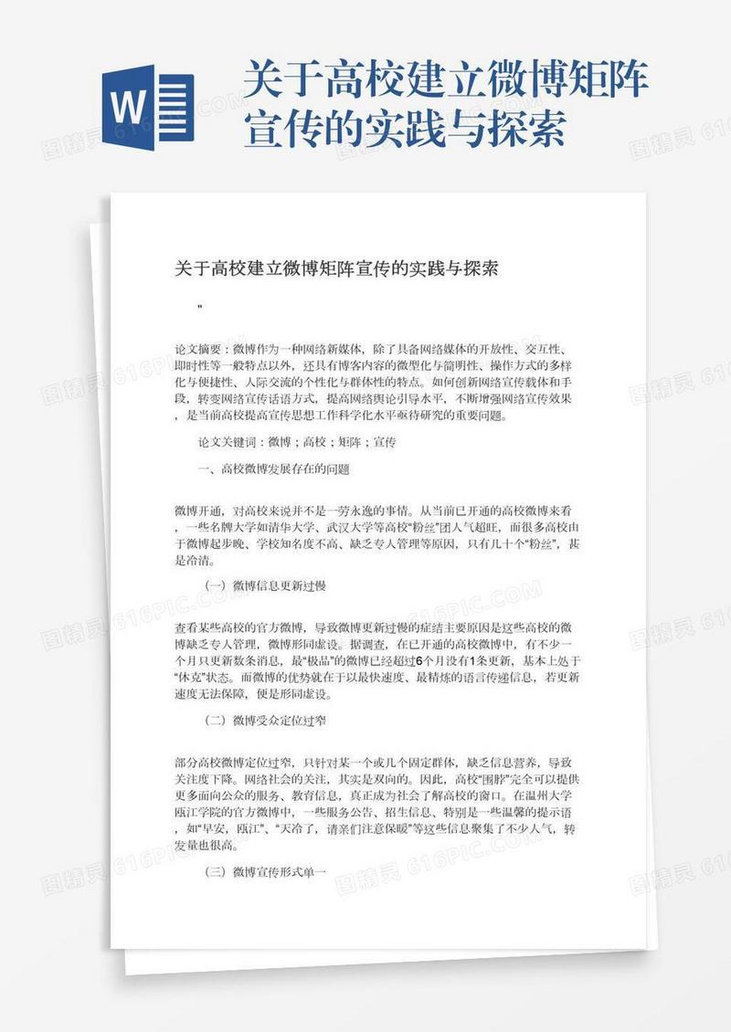 关于高校建立微博矩阵宣传的实践与探索